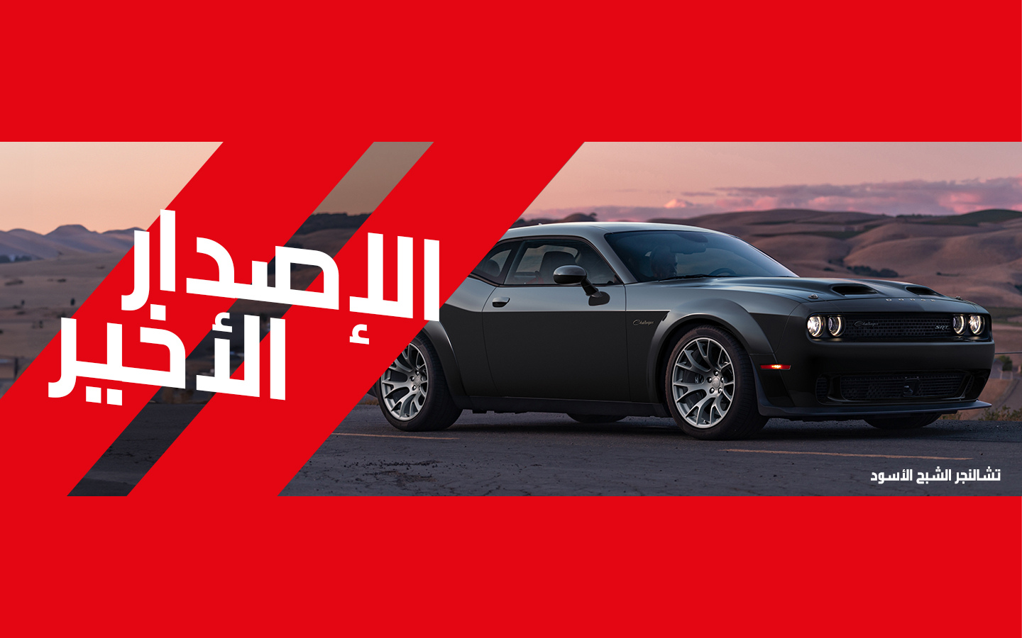 سيارة دودج تشالنجر الشبح الأسود