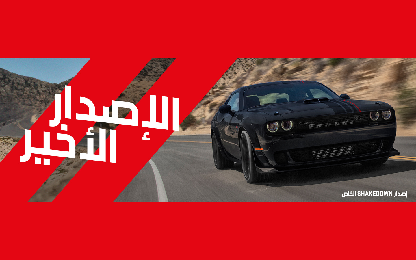 سيارة تشالنجر شيكداون سوداء