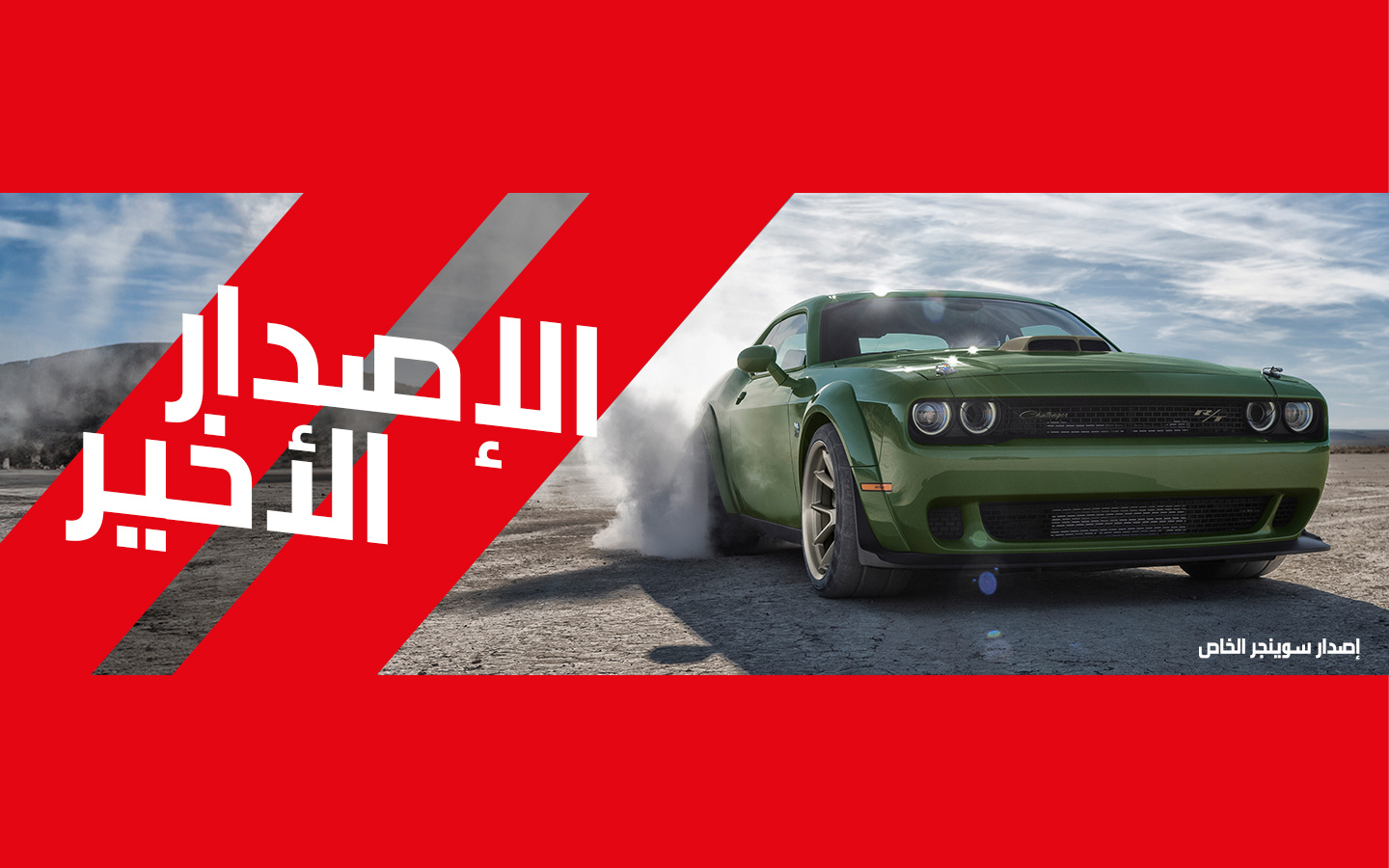 تشالنجر سوينجر خضراء