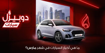 أخبار السيارات في مارس 2026 في الإمارات