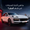أخبار السيارات في الامارات أبريل 2026