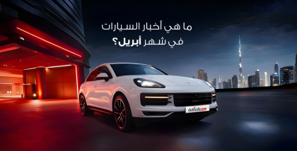 أخبار السيارات في الامارات أبريل 2026