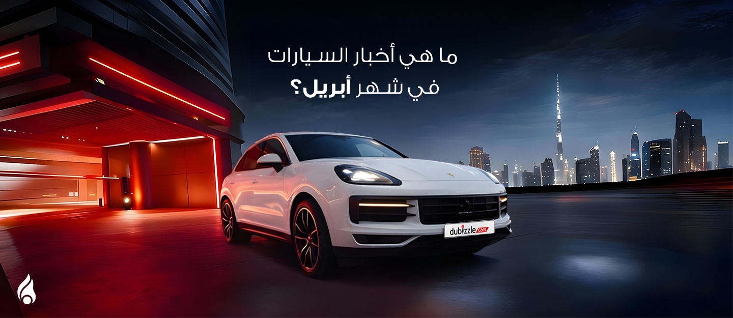 أخبار السيارات في الامارات أبريل 2026
