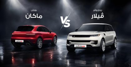 سيارة رينج روفر فيلار وسيارة بورش ماكان