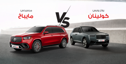 سيارات رولز رويس كولينان و مرسيدس مايباخ GLS