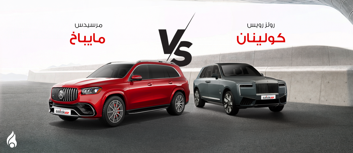 سيارات رولز رويس كولينان و مرسيدس مايباخ GLS