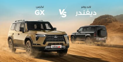 لكزس GX و لاند روفر ديفندر