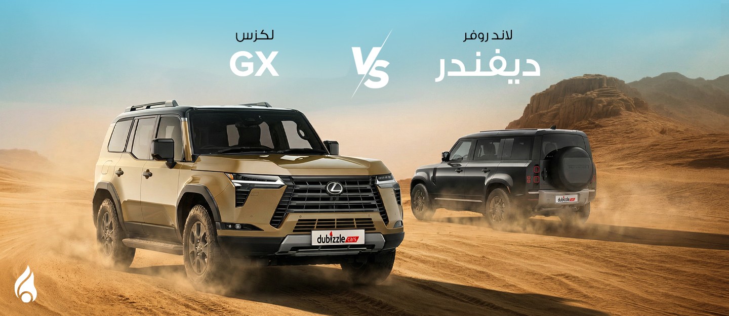 لكزس GX و لاند روفر ديفندر
