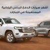 سيارات دفع رباعي يابانية