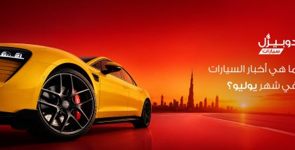 أخبار السيارات والنقل في الإمارات خلال يوليو 2026