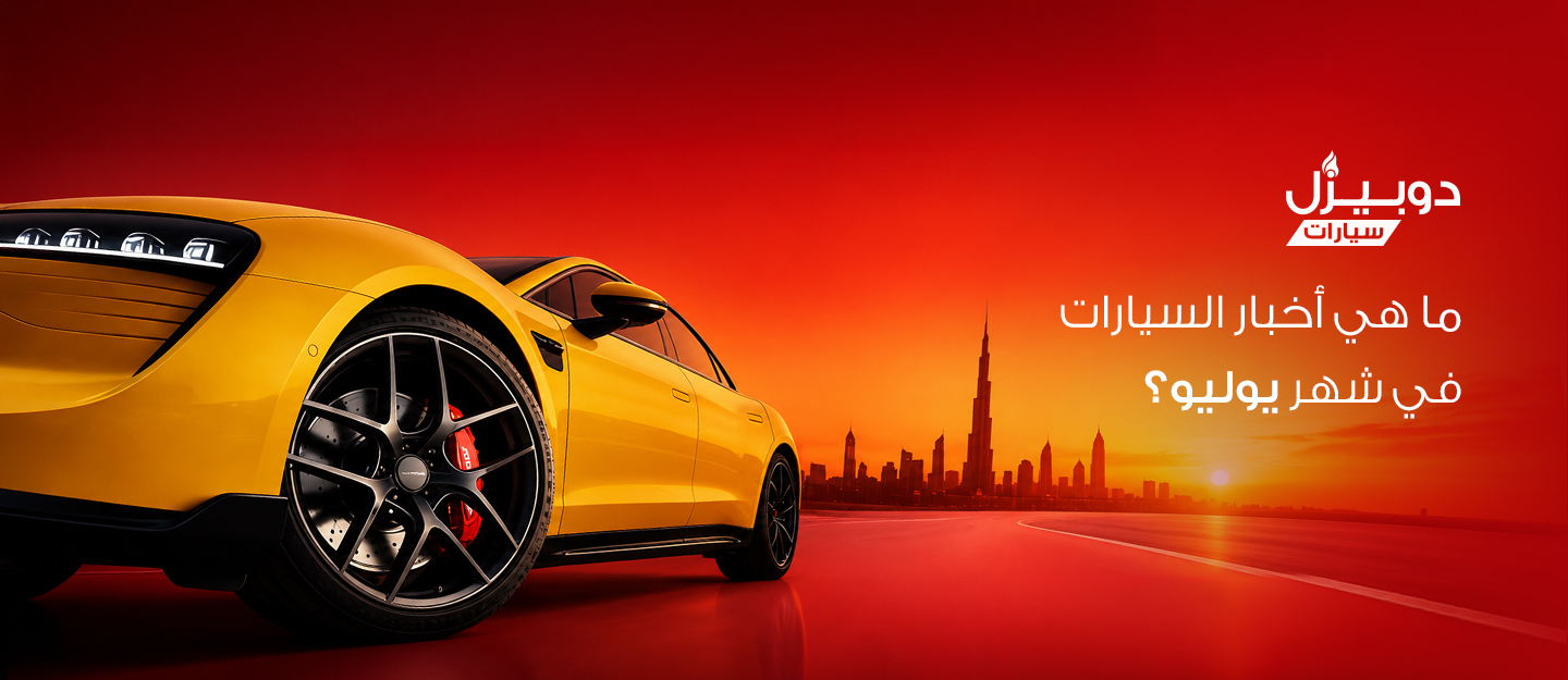 أخبار السيارات والنقل في الإمارات خلال يوليو 2026