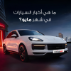 أخبار السيارات في الامارات في مايو 2026